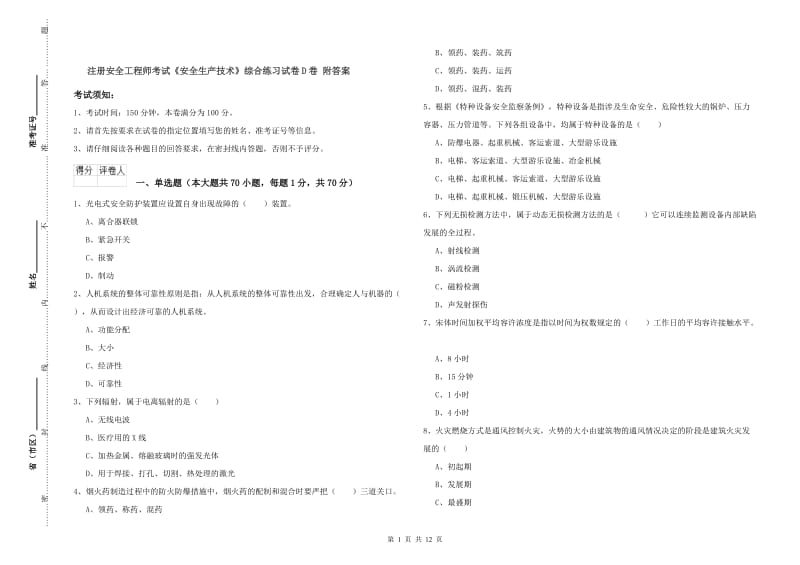 注册安全工程师考试《安全生产技术》综合练习试卷D卷 附答案.doc_第1页