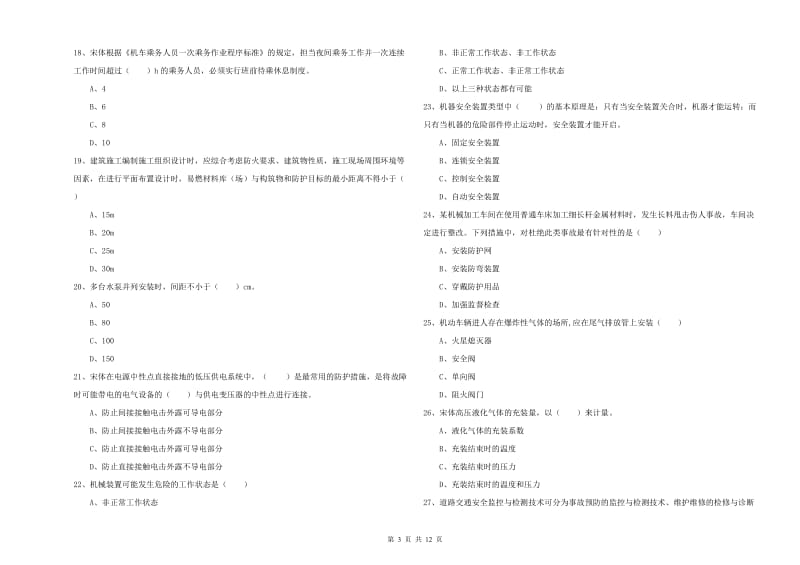 注册安全工程师考试《安全生产技术》综合练习试卷D卷 附答案.doc_第3页