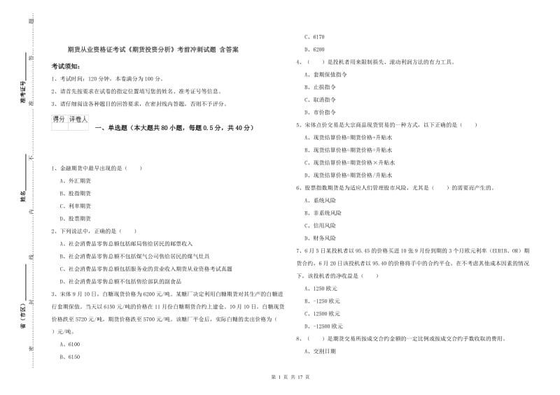 期货从业资格证考试《期货投资分析》考前冲刺试题 含答案.doc_第1页