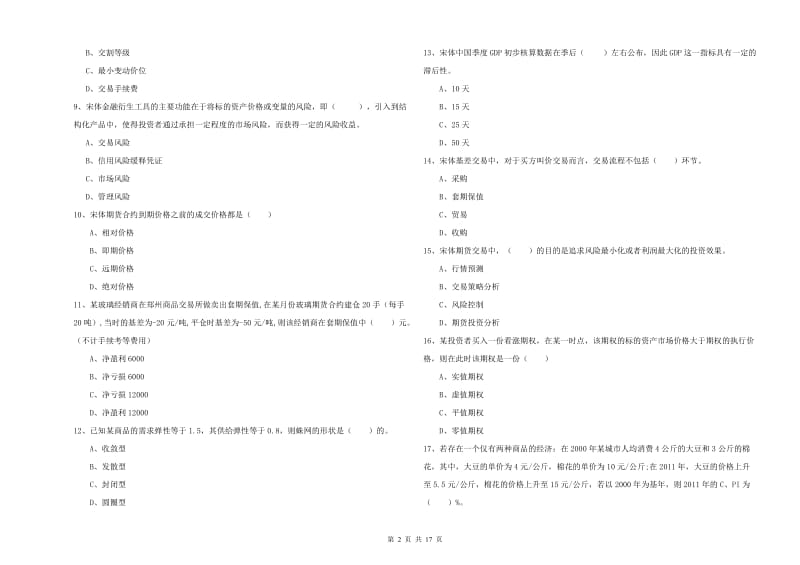 期货从业资格证考试《期货投资分析》考前冲刺试题 含答案.doc_第2页