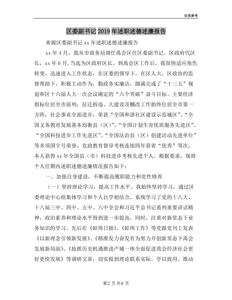 区委副书记2019年述职述德述廉报告.doc_第2页