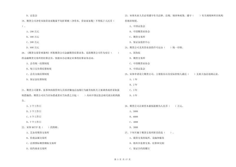 期货从业资格《期货法律法规》每日一练试卷A卷.doc_第3页