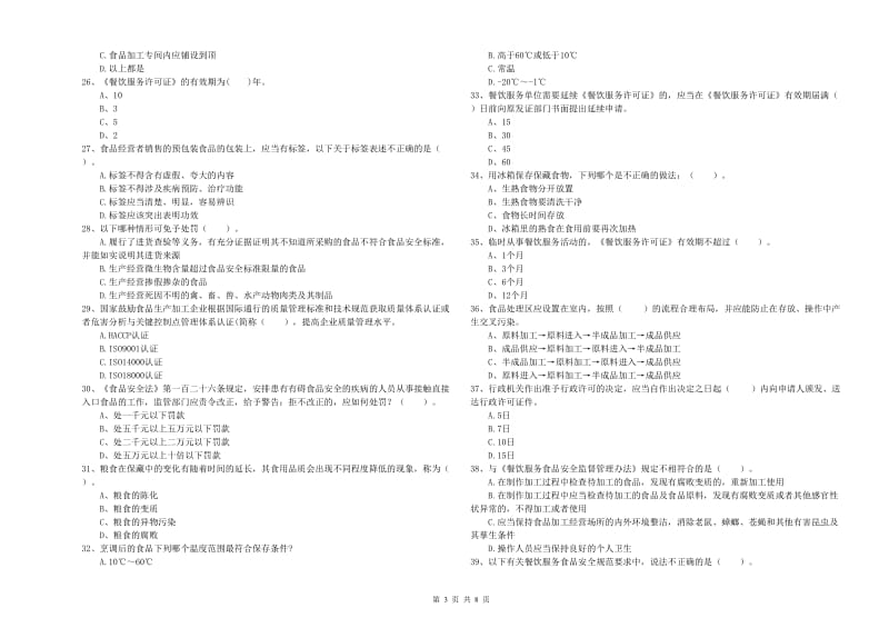 群宴厨师食品安全专业知识能力检测试卷B卷 附答案.doc_第3页