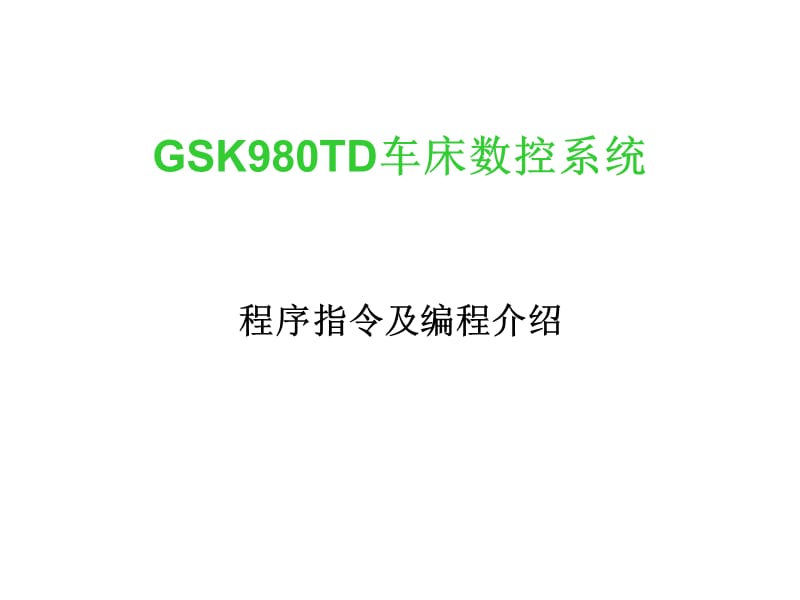 GSK980T车床数控系统.ppt_第1页