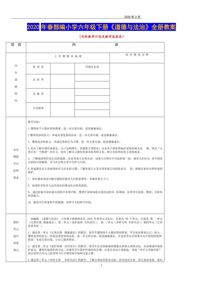 【浓缩表格版】六年级下册道德与法治2020年小学教案全册（附教学计划及进度表）[25页]_第1页