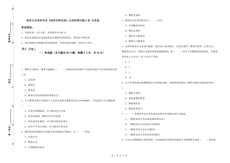 期货从业资格考试《期货法律法规》自我检测试题B卷 含答案.doc_第1页