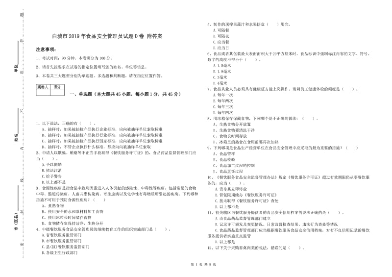 白城市2019年食品安全管理员试题D卷 附答案.doc_第1页