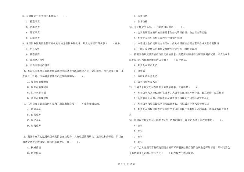 期货从业资格证《期货法律法规》过关练习试卷A卷 含答案.doc_第2页