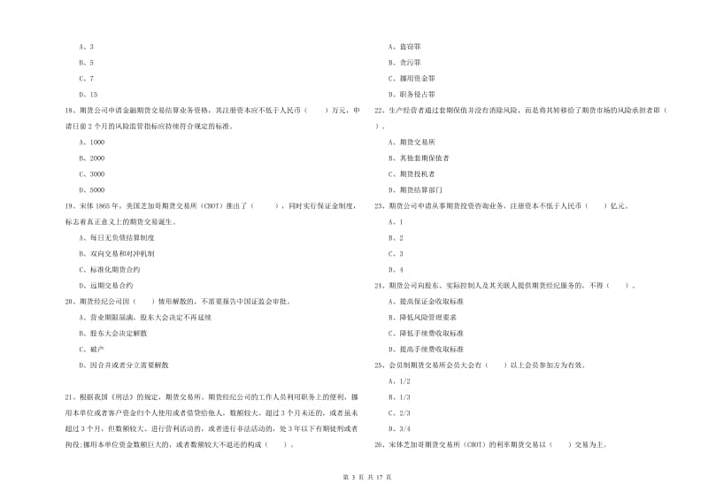 期货从业资格证《期货法律法规》过关练习试卷A卷 含答案.doc_第3页