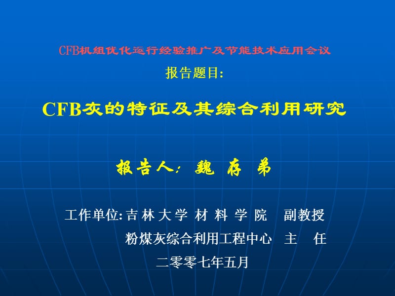 CFB灰的特征及其综合利用研究.ppt_第1页