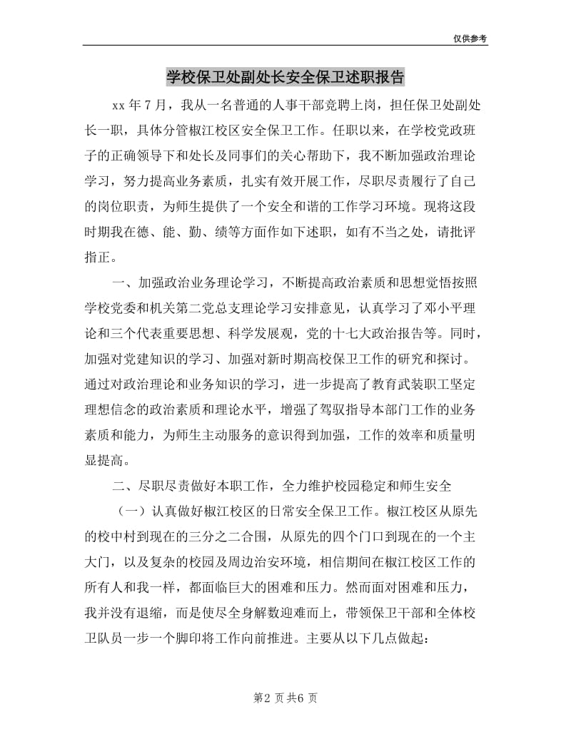 学校保卫处副处长安全保卫述职报告.doc_第2页