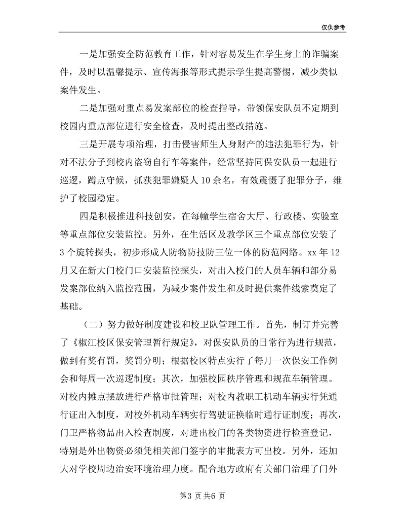 学校保卫处副处长安全保卫述职报告.doc_第3页