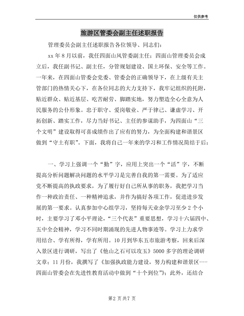 旅游区管委会副主任述职报告.doc_第2页