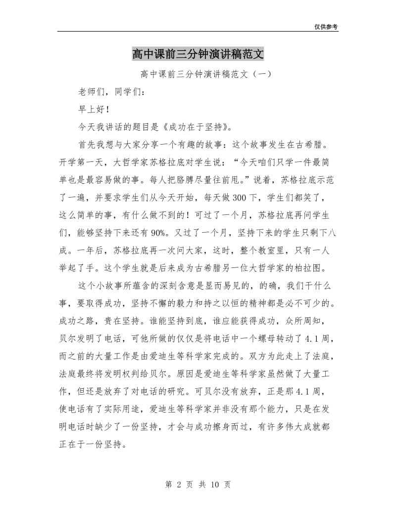 高中课前三分钟演讲稿范文.doc_第2页