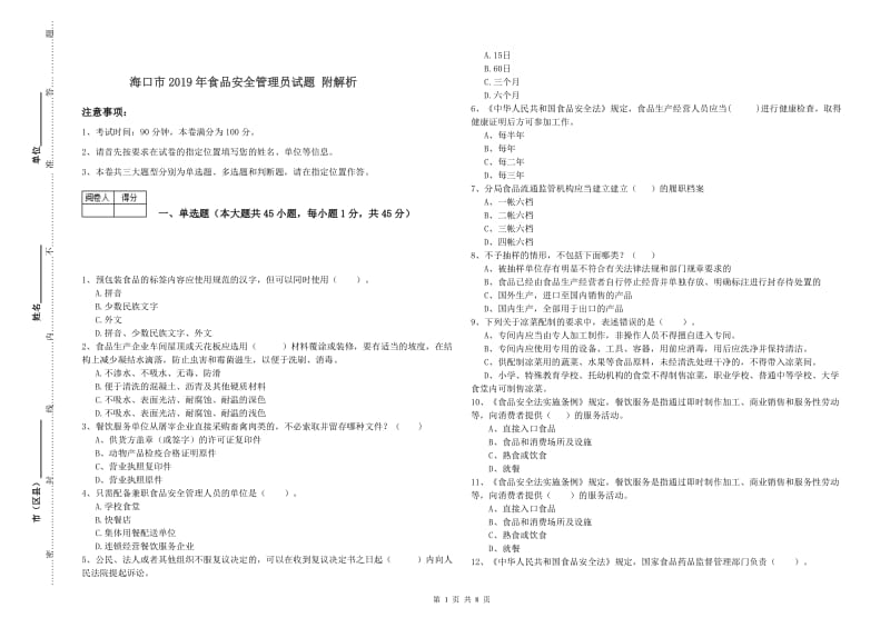 海口市2019年食品安全管理员试题 附解析.doc_第1页