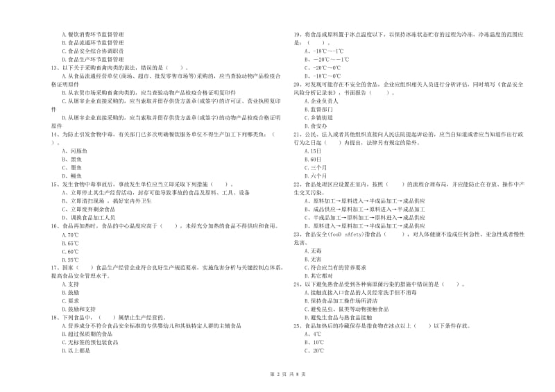 海口市2019年食品安全管理员试题 附解析.doc_第2页