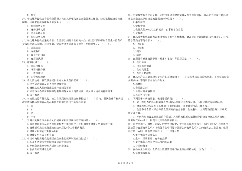 海口市2019年食品安全管理员试题 附解析.doc_第3页