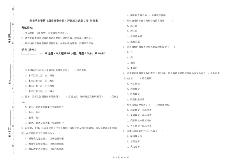 期货从业资格《期货投资分析》押题练习试题C卷 附答案.doc_第1页