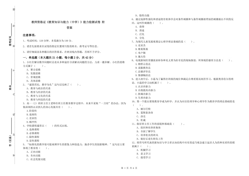 教师资格证《教育知识与能力（中学）》能力检测试卷 附答案.doc_第1页