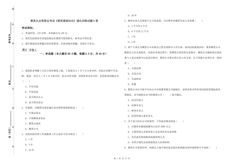 期货从业资格证考试《期货基础知识》强化训练试题D卷.doc_第1页