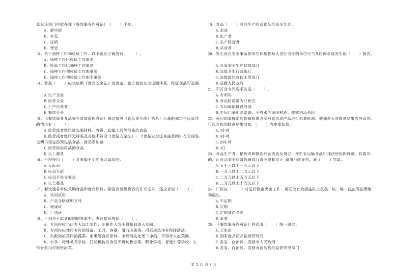 株洲市2019年食品安全管理员试题D卷 附答案.doc_第2页