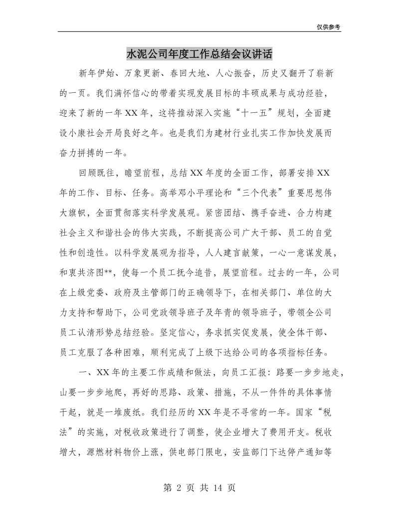 水泥公司年度工作总结会议讲话.doc_第2页