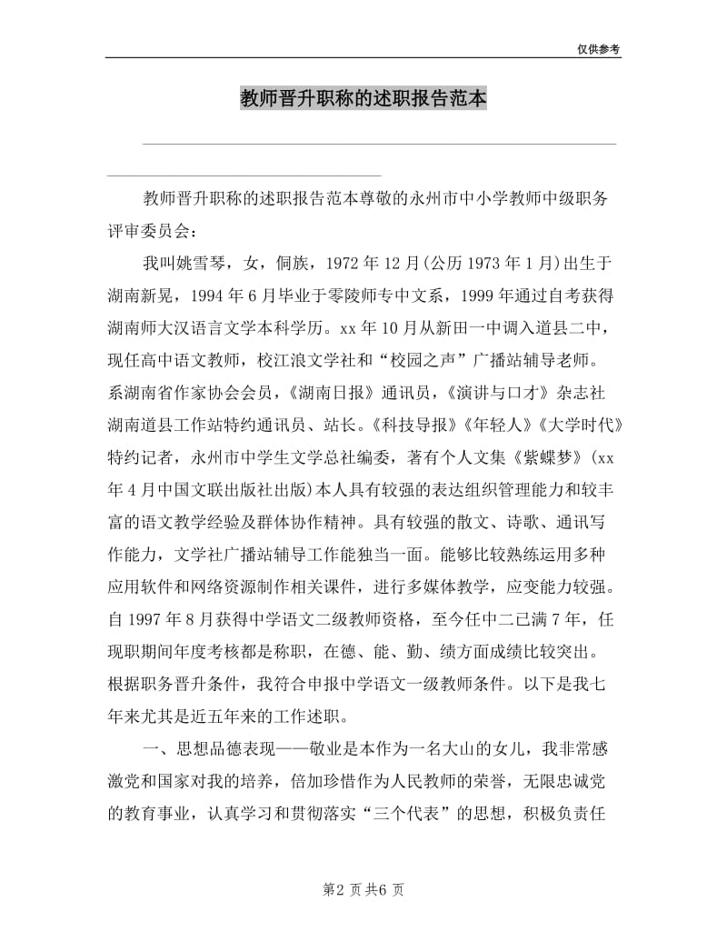 教师晋升职称的述职报告范本.doc_第2页