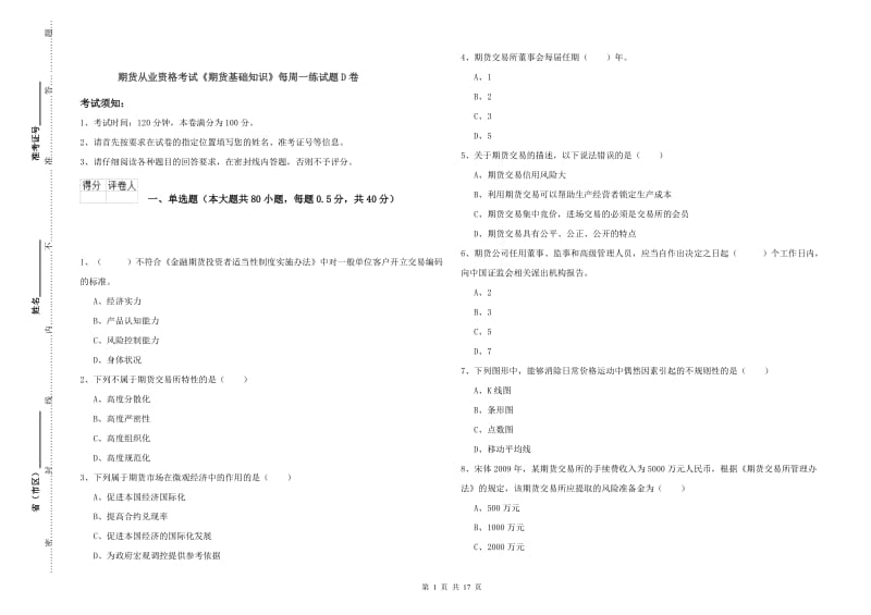 期货从业资格考试《期货基础知识》每周一练试题D卷.doc_第1页