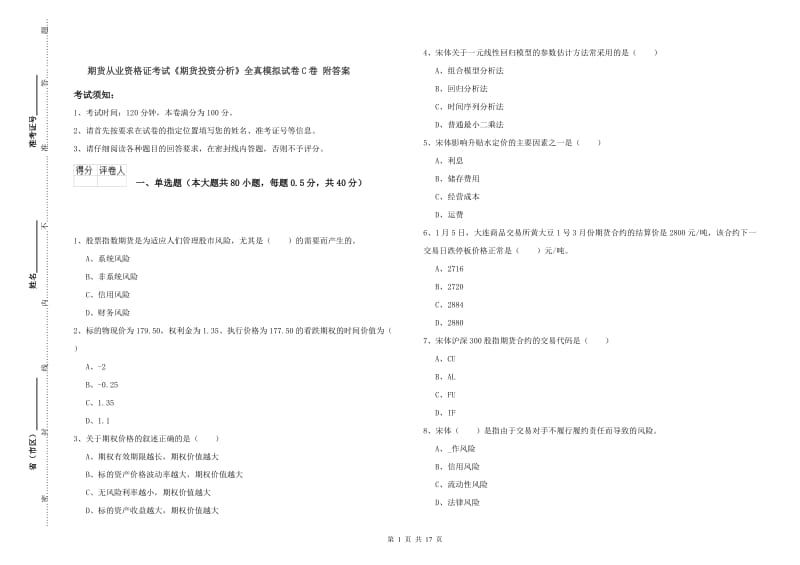 期货从业资格证考试《期货投资分析》全真模拟试卷C卷 附答案.doc_第1页