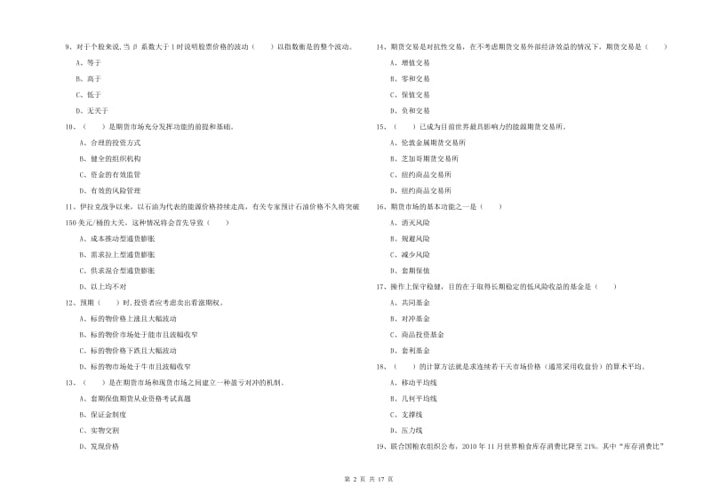 期货从业资格证考试《期货投资分析》全真模拟试卷C卷 附答案.doc_第2页