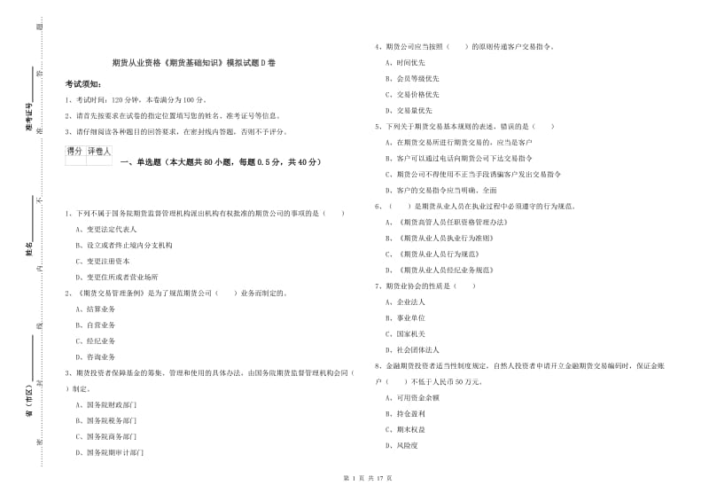 期货从业资格《期货基础知识》模拟试题D卷.doc_第1页