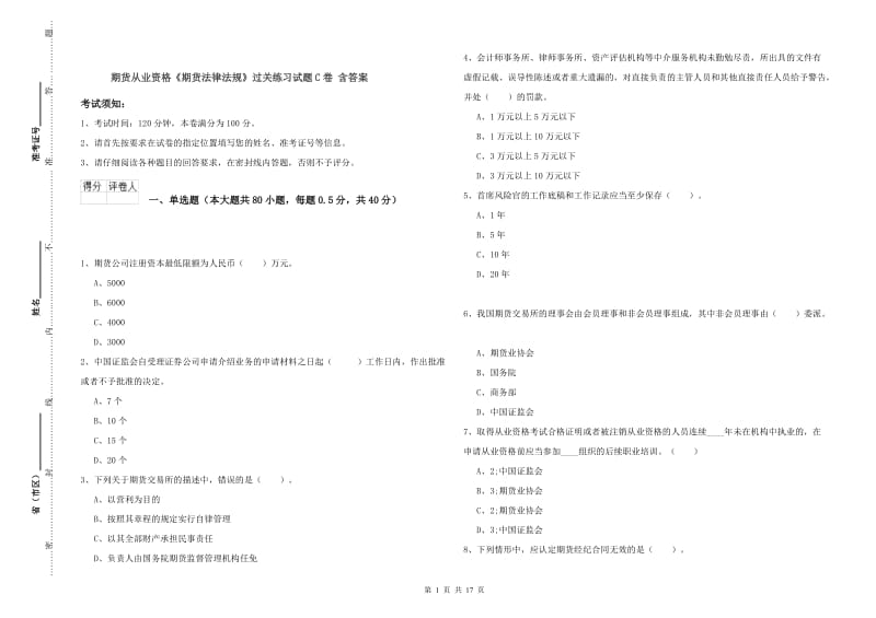 期货从业资格《期货法律法规》过关练习试题C卷 含答案.doc_第1页