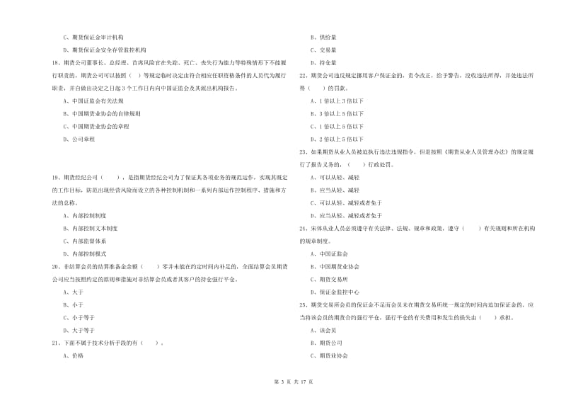 期货从业资格《期货法律法规》过关练习试题C卷 含答案.doc_第3页