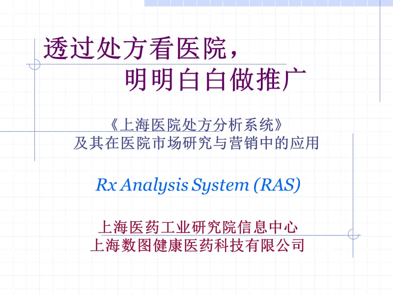 《上海医院处方分析系统》介绍.ppt_第1页