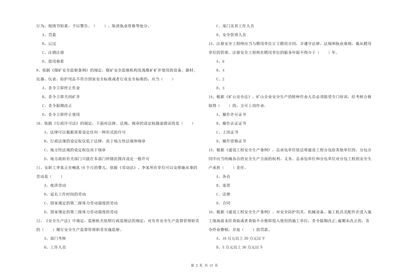 注册安全工程师《安全生产法及相关法律知识》考前练习试卷 附答案.doc_第2页