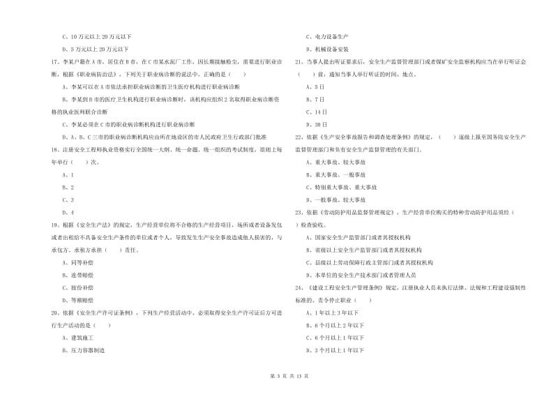 注册安全工程师《安全生产法及相关法律知识》考前练习试卷 附答案.doc_第3页