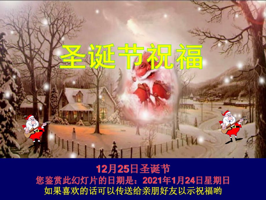 《圣诞节祝福》PPT课件.ppt_第1页