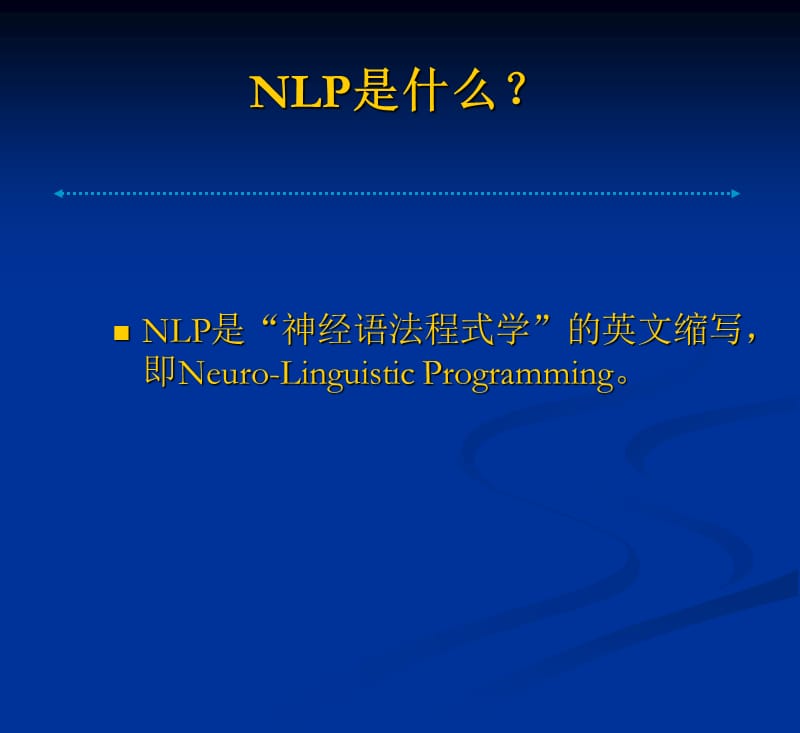 NLP十二条心理精神建设.ppt_第1页