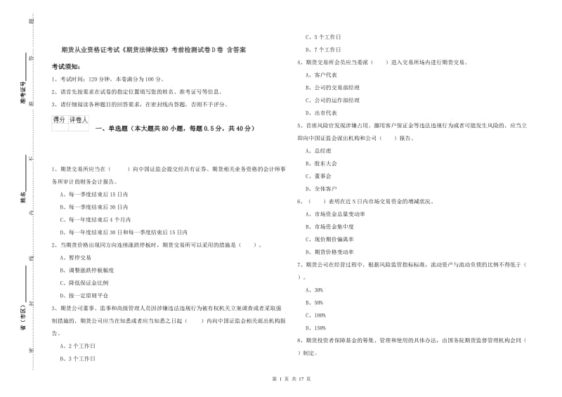 期货从业资格证考试《期货法律法规》考前检测试卷D卷 含答案.doc_第1页