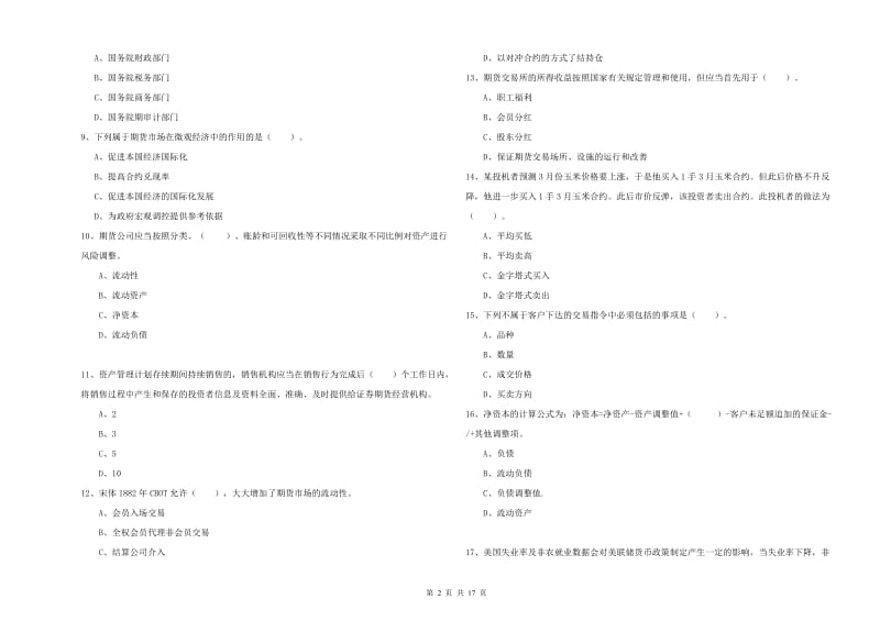 期货从业资格证考试《期货法律法规》考前检测试卷D卷 含答案.doc_第2页