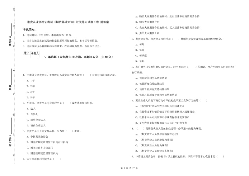 期货从业资格证考试《期货基础知识》过关练习试题C卷 附答案.doc_第1页