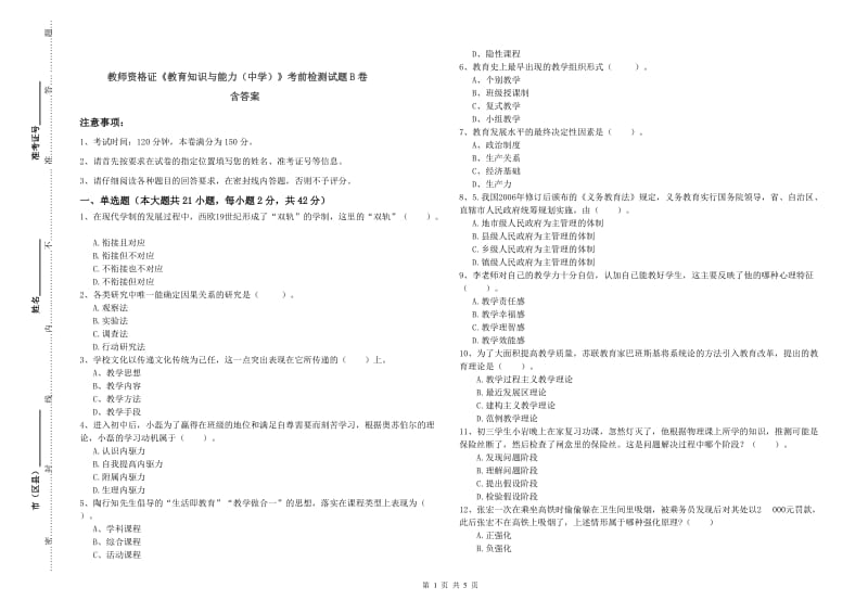 教师资格证《教育知识与能力（中学）》考前检测试题B卷 含答案.doc_第1页