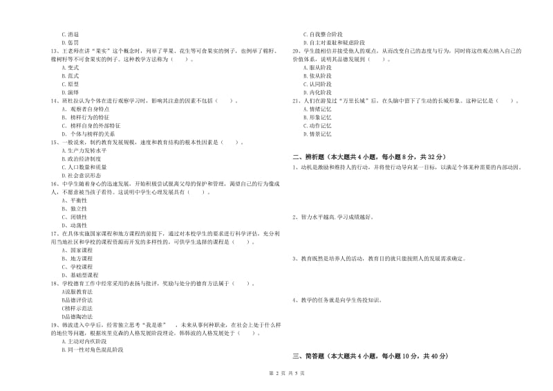 教师资格证《教育知识与能力（中学）》考前检测试题B卷 含答案.doc_第2页