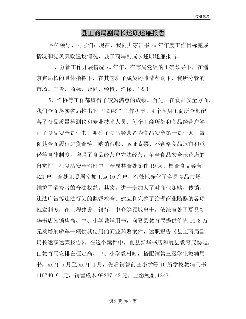 县工商局副局长述职述廉报告.doc_第2页