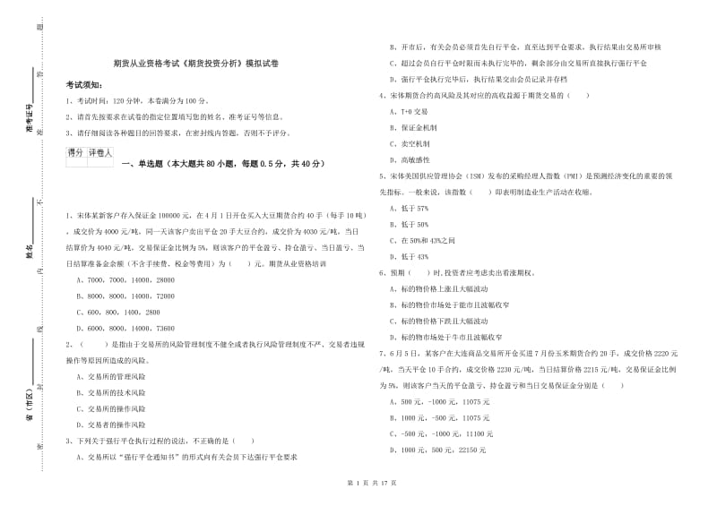 期货从业资格考试《期货投资分析》模拟试卷.doc_第1页