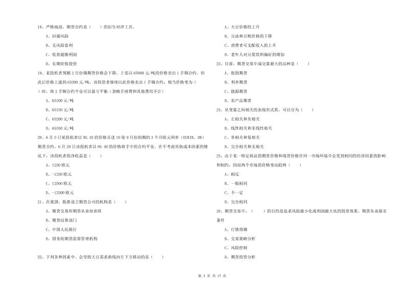 期货从业资格《期货投资分析》押题练习试卷D卷 含答案.doc_第3页