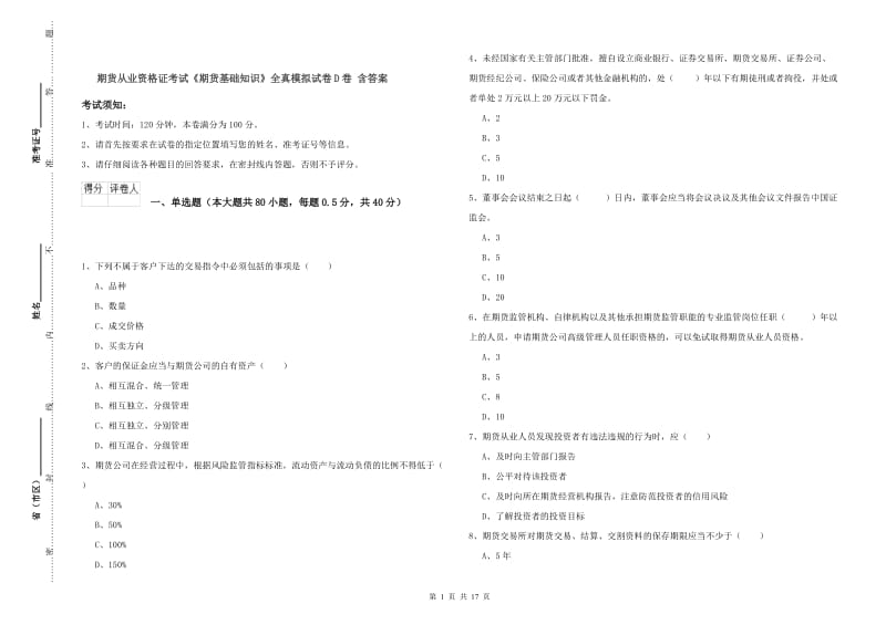 期货从业资格证考试《期货基础知识》全真模拟试卷D卷 含答案.doc_第1页