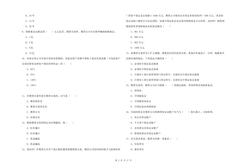 期货从业资格证考试《期货基础知识》全真模拟试卷D卷 含答案.doc_第2页