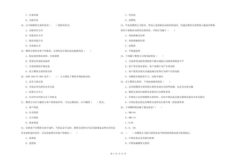 期货从业资格证考试《期货基础知识》全真模拟试卷D卷 含答案.doc_第3页