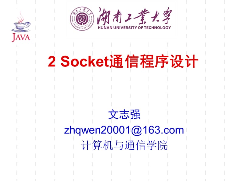 Socket通信程序设计.ppt_第1页